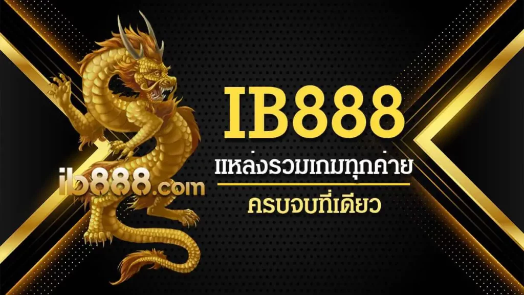 ib888 ทางเข้า